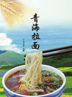 cover image of 青海拉面